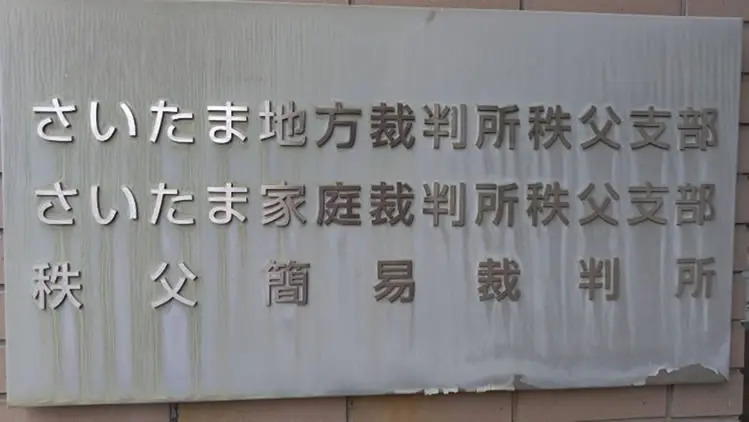 さいたま地方裁判所秩父支部